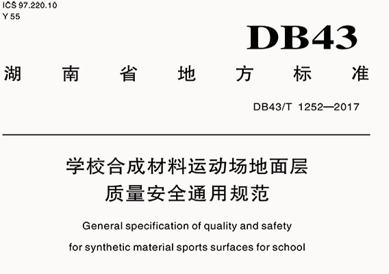 学校合成材料运动场地面层质量安全通用规范
