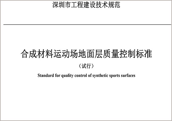 合成材料运动场地面层质量控制标准（试行）