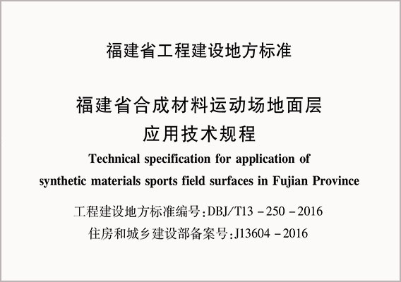 合成材料运动场地应用技术规程(征求意见稿)