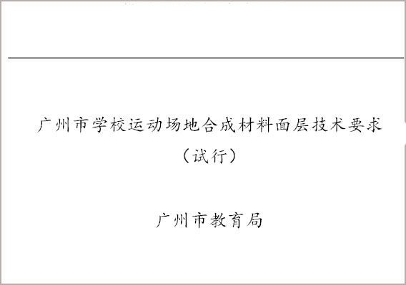 学校运动场地合成材料面层技术要求 