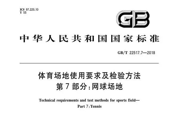 体育场地使用要求及检验方法