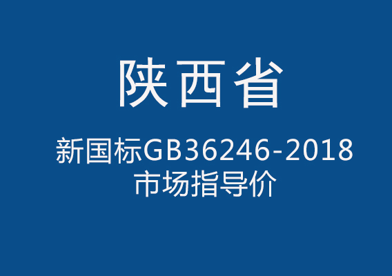 陕西省“新国标”体育设施工程材料信息指导价 