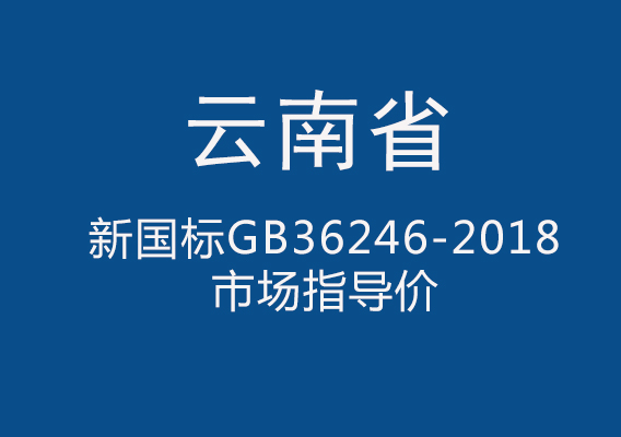 云南省发布2019年度运动场地建设材料综合价格信息表