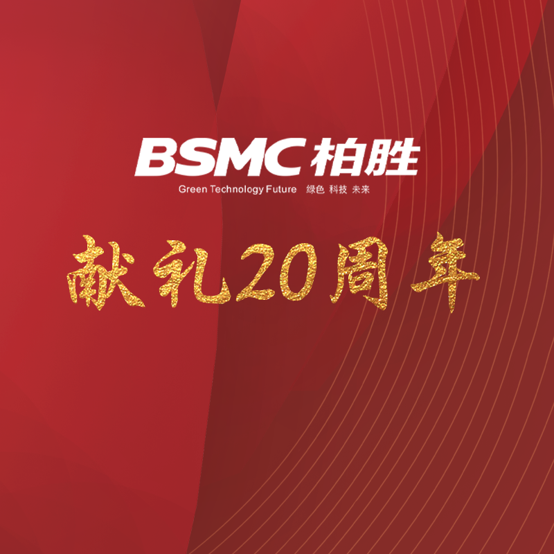 BSMC柏胜20周年视频巨献——初心不改，砥砺前行