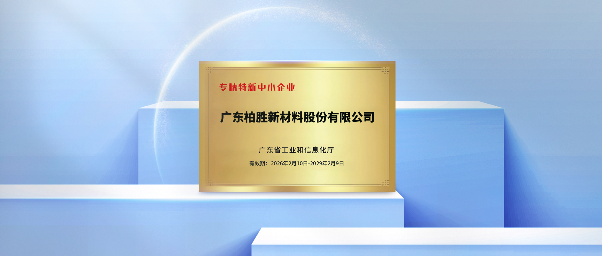 柏胜新材