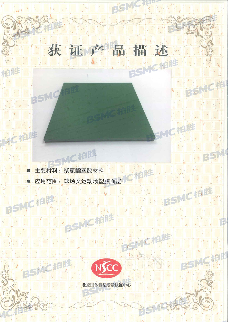 国体认证（硅PU面层产品）
