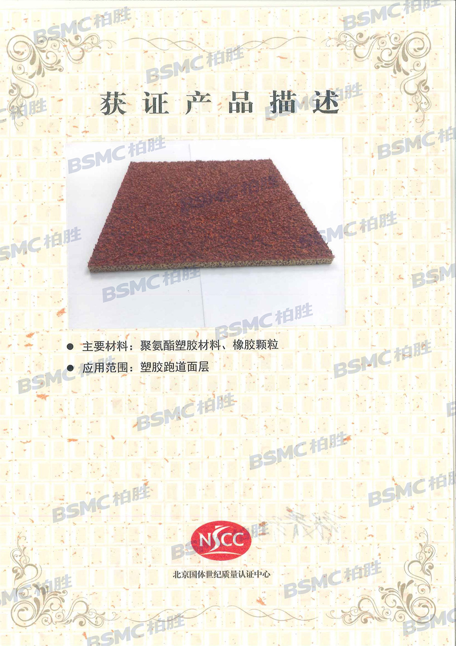 NSCC国体认证（渗水型聚氨酯跑道）