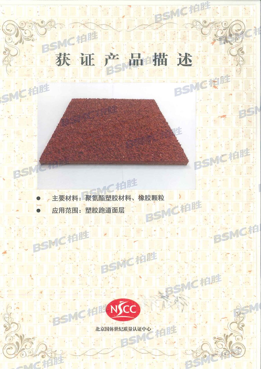 NSCC国体认证（非渗水型聚氨酯跑道）